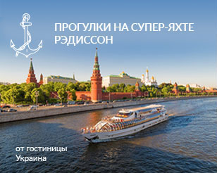 Прогулки на супер-яхте Рэдиссон от гостиницы Украины