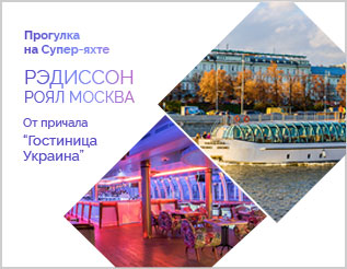 Прогулки на супер-яхте Рэдиссон Роял Москва от причала 'Гостиница Украина'